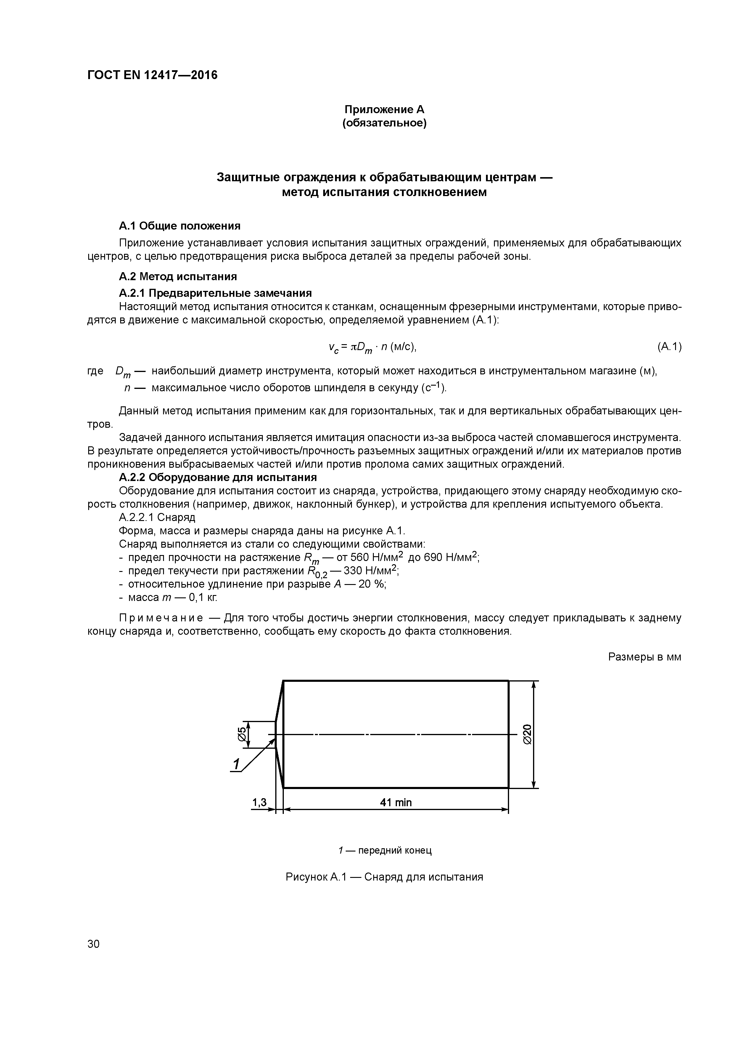 Страница 34 ГОСТ EN 12417-2016