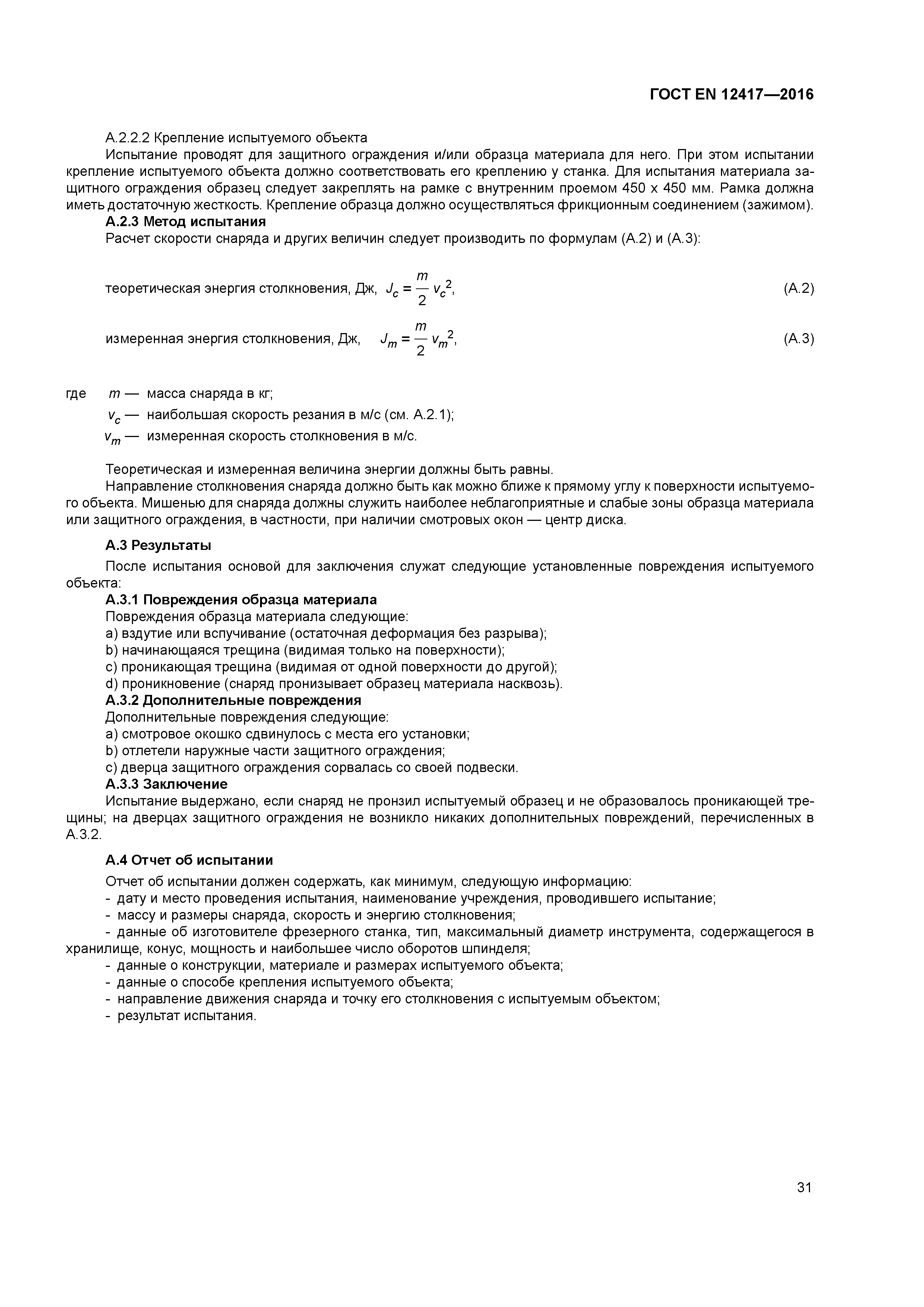 Страница 35 ГОСТ EN 12417-2016