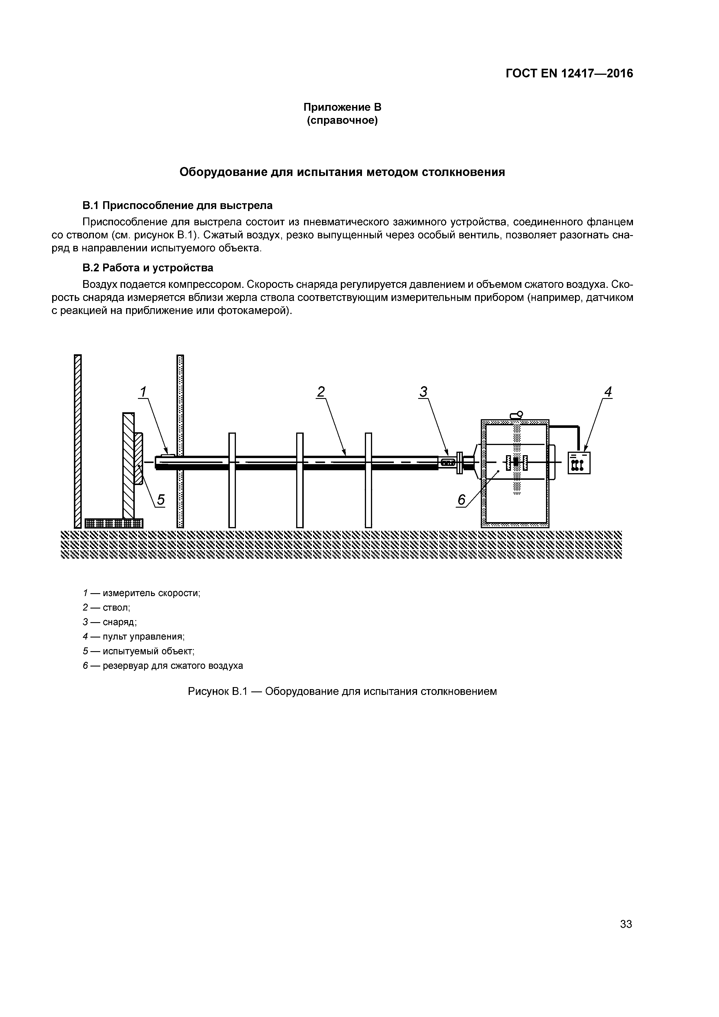 Страница 37 ГОСТ EN 12417-2016