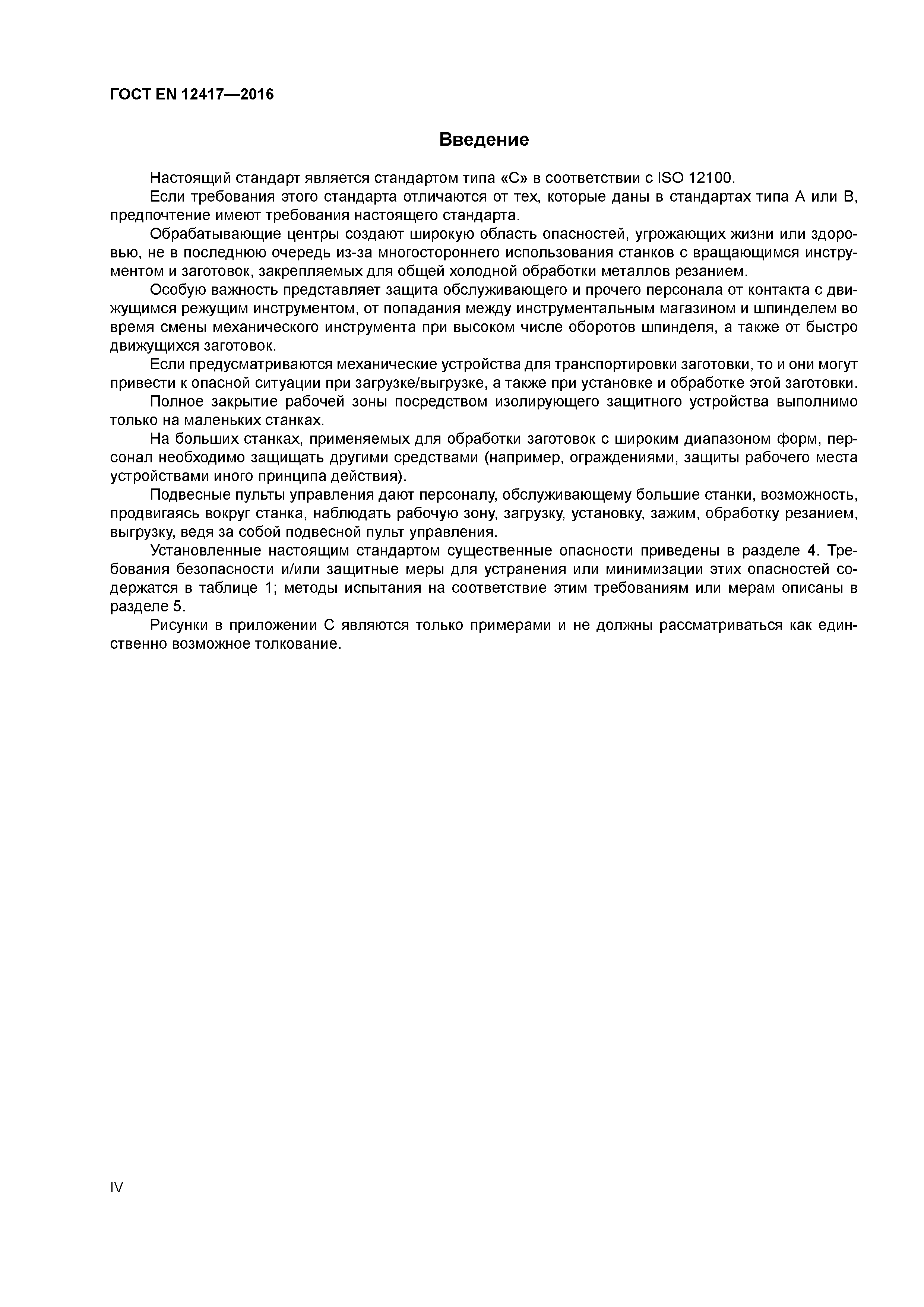 Страница 4 ГОСТ EN 12417-2016