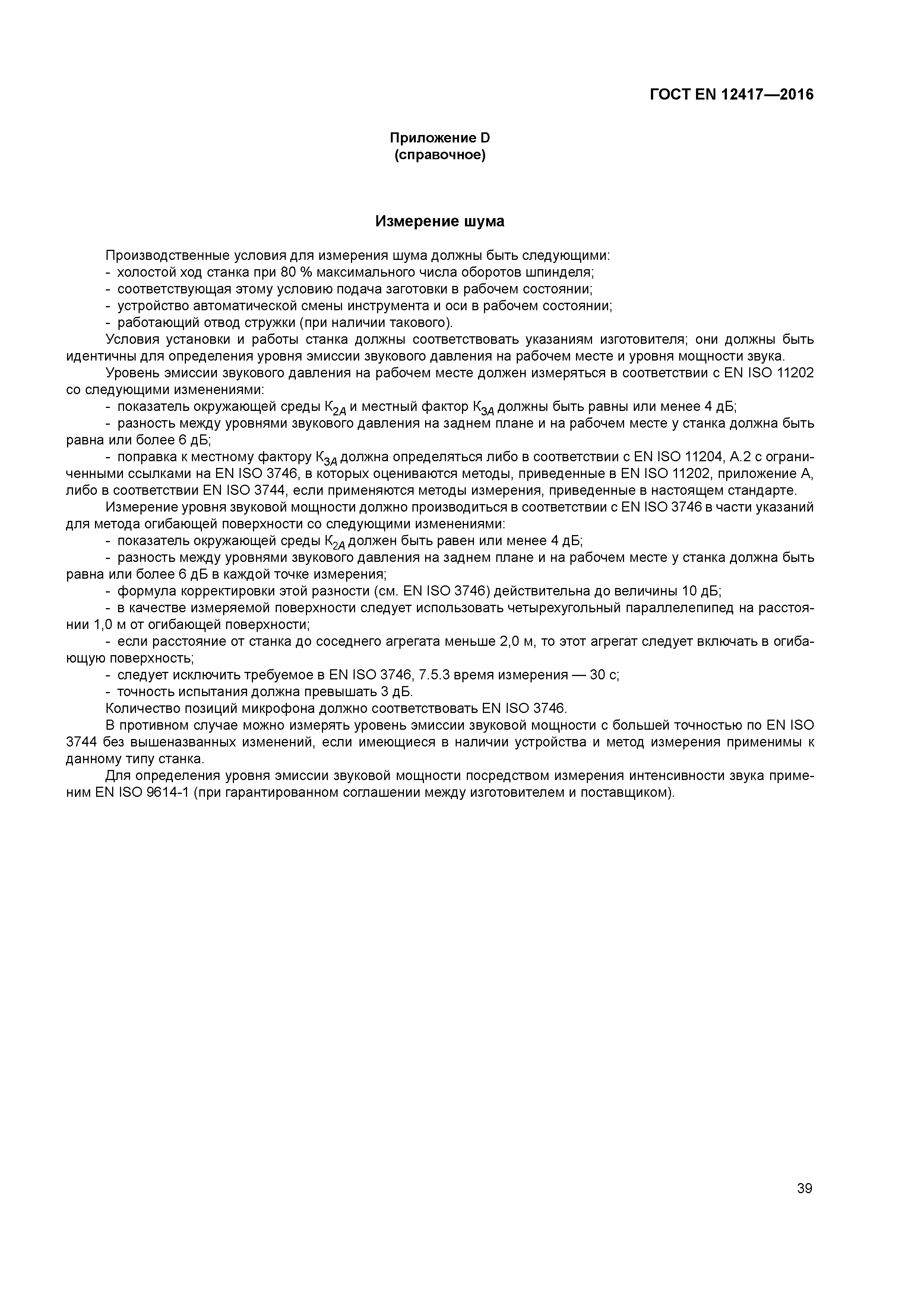 Страница 43 ГОСТ EN 12417-2016