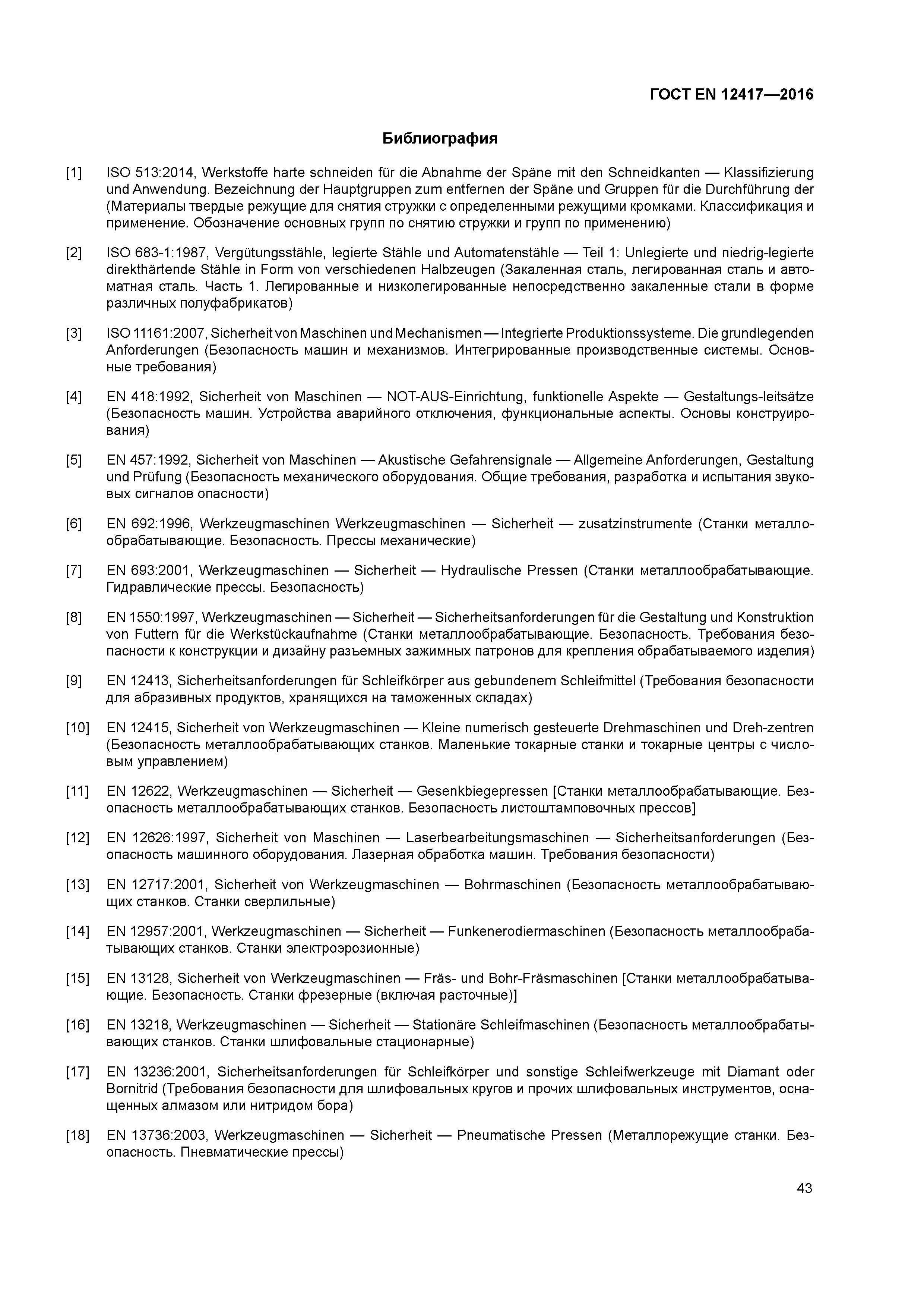 Страница 47 ГОСТ EN 12417-2016