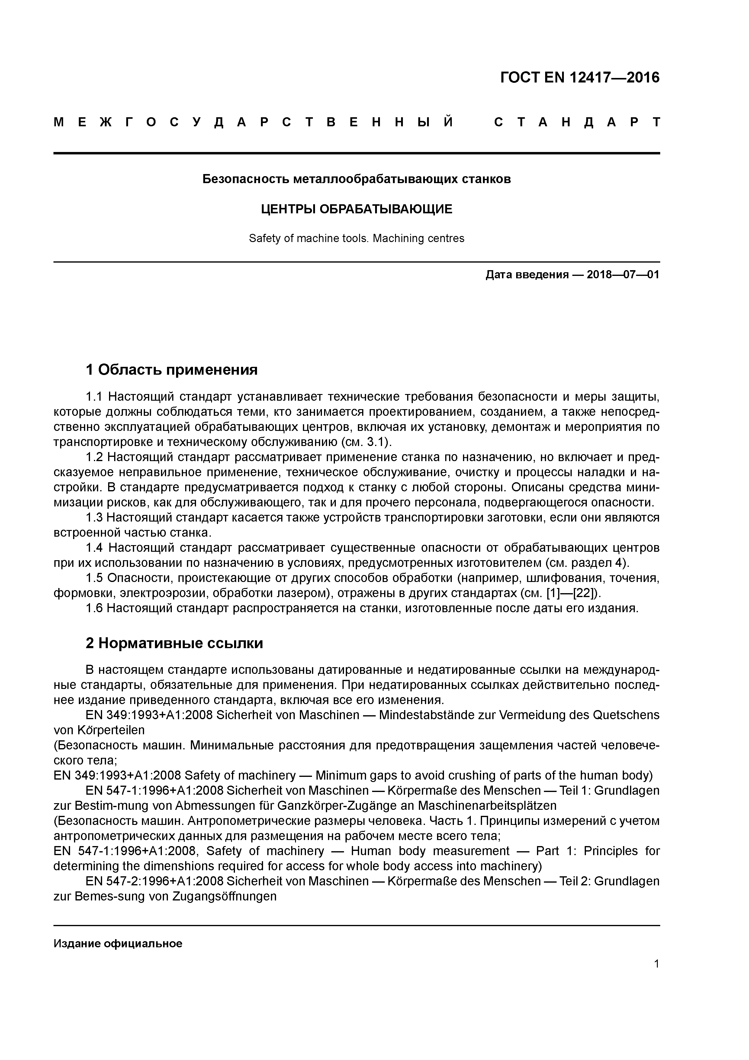 Страница 5 ГОСТ EN 12417-2016