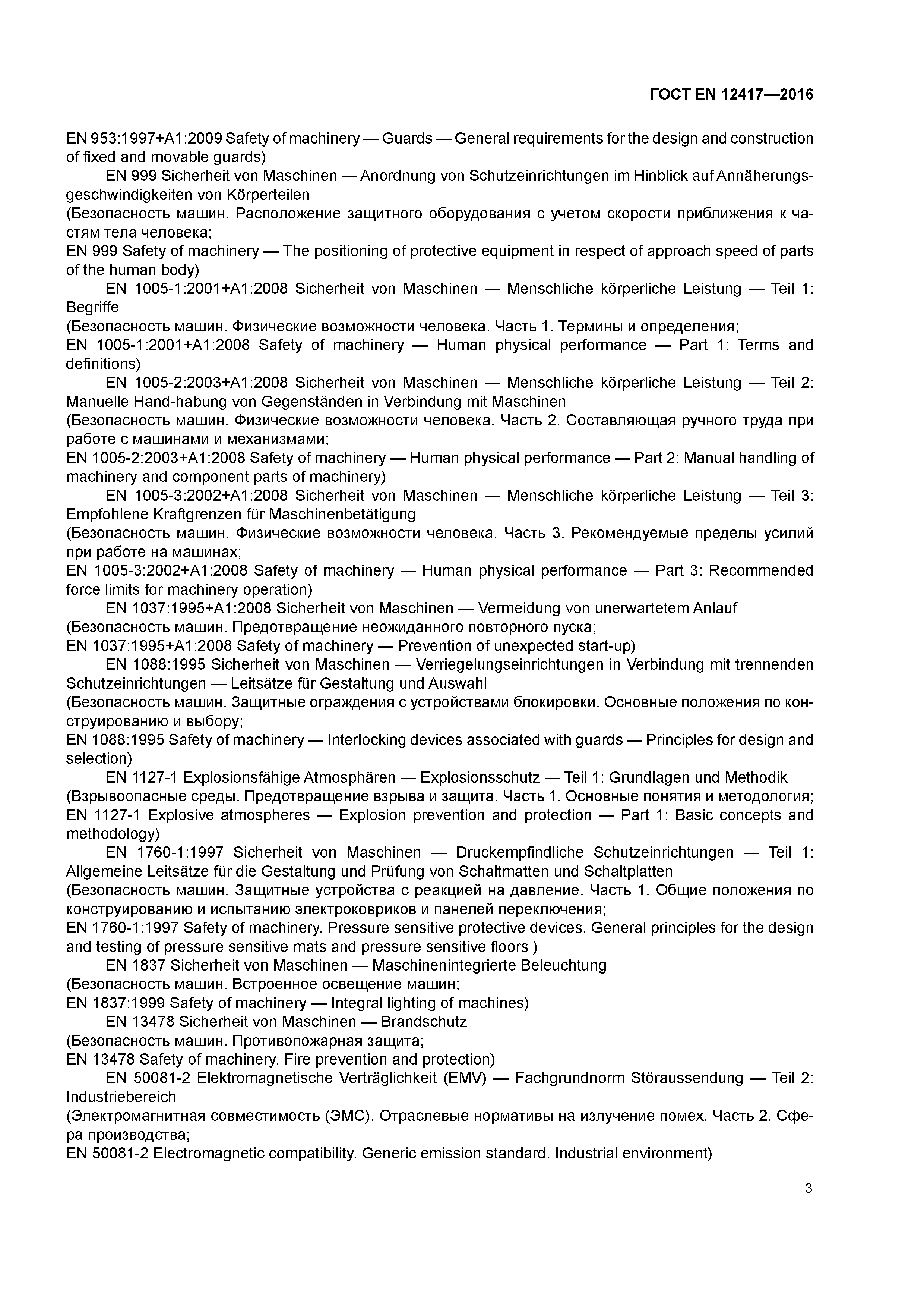 Страница 7 ГОСТ EN 12417-2016