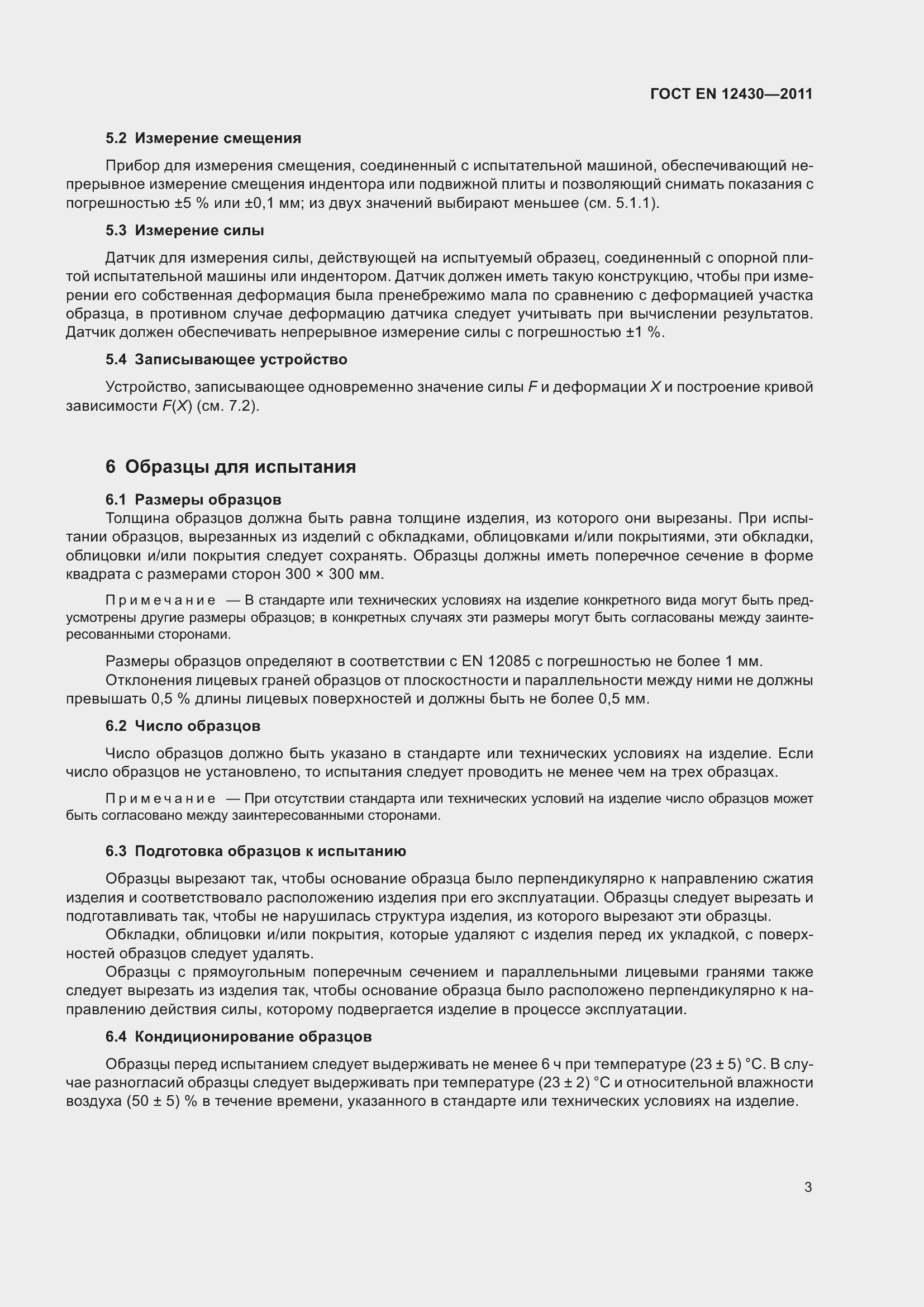 Страница 10 ГОСТ EN 12430-2011