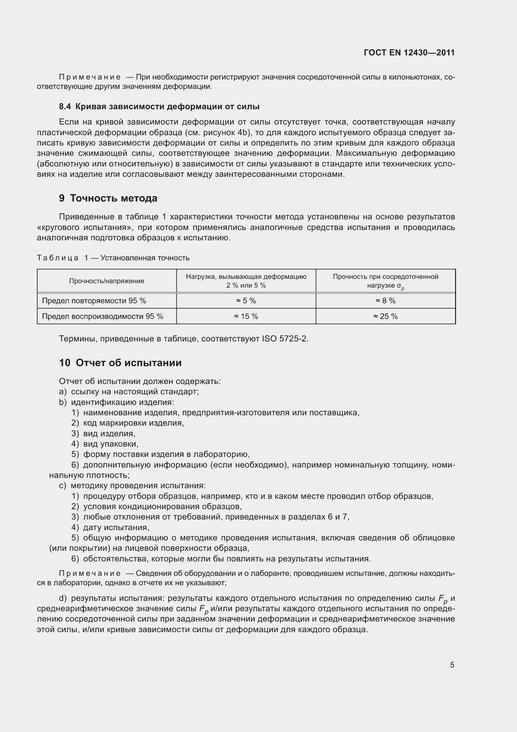 Страница 12 ГОСТ EN 12430-2011