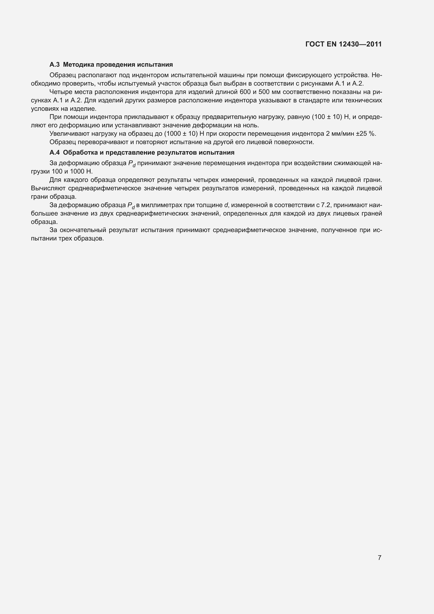 Страница 14 ГОСТ EN 12430-2011