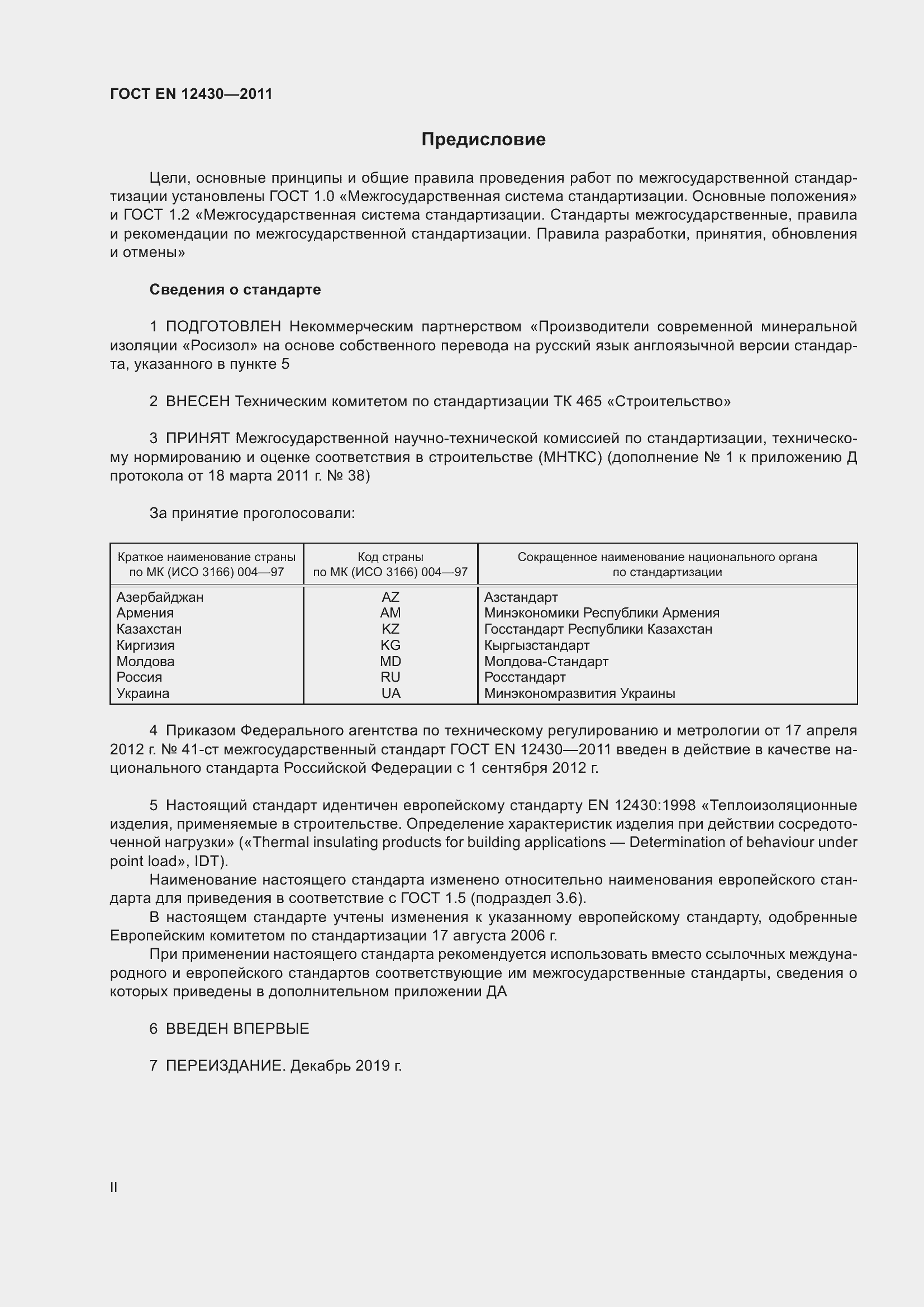 Страница 2 ГОСТ EN 12430-2011