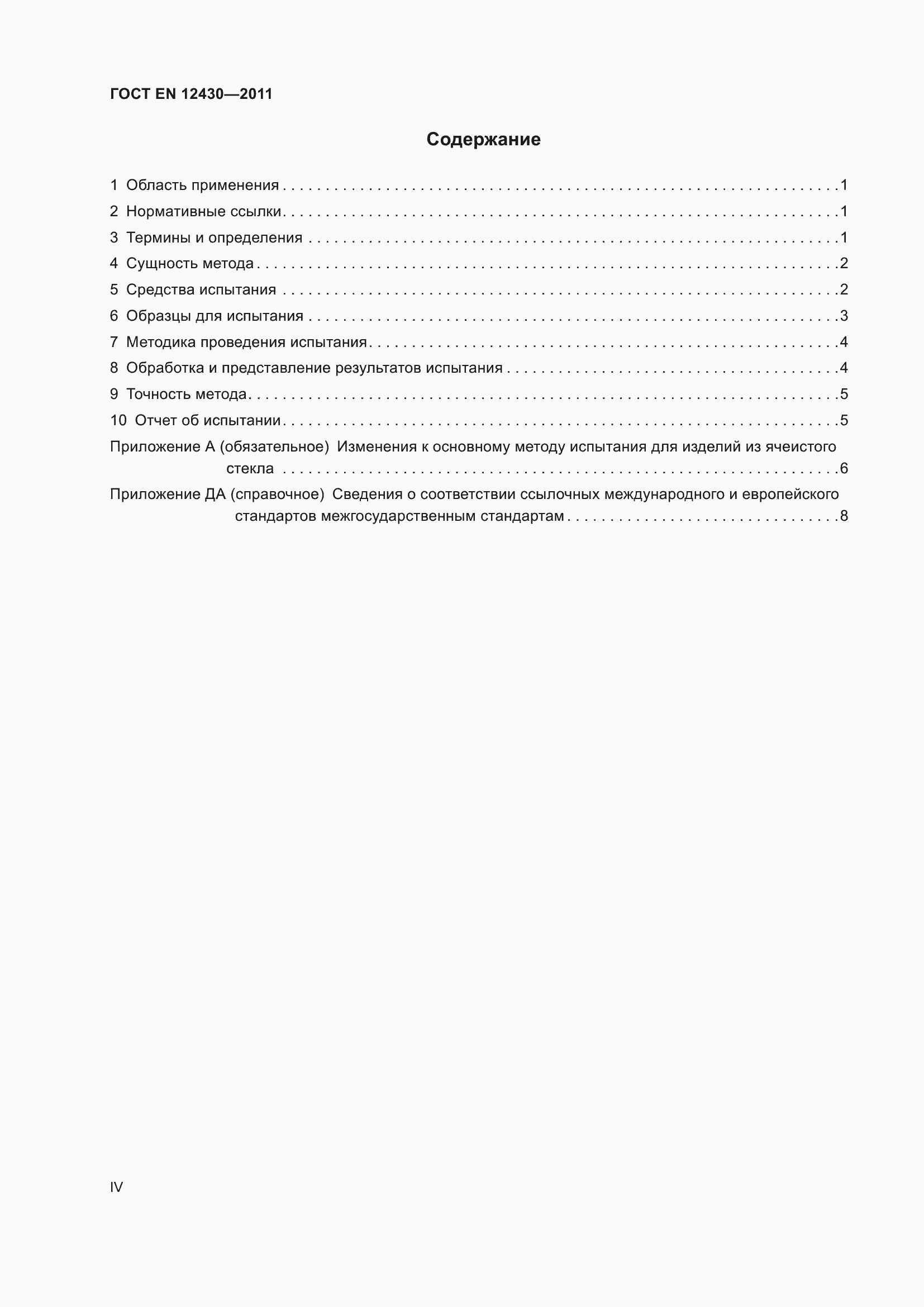 Страница 4 ГОСТ EN 12430-2011