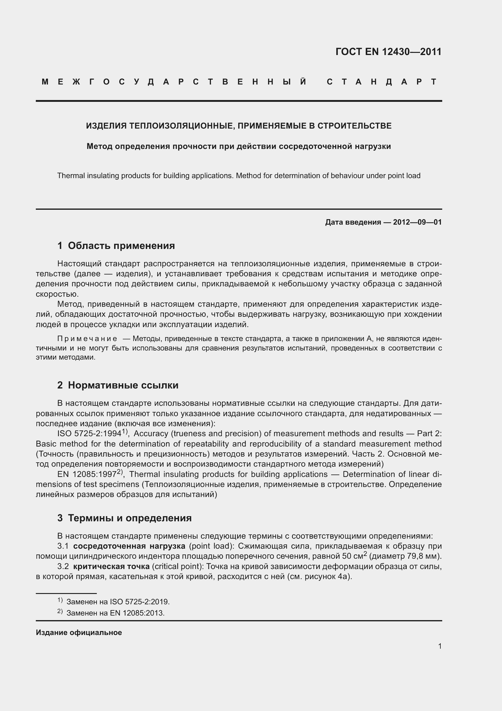 Страница 8 ГОСТ EN 12430-2011