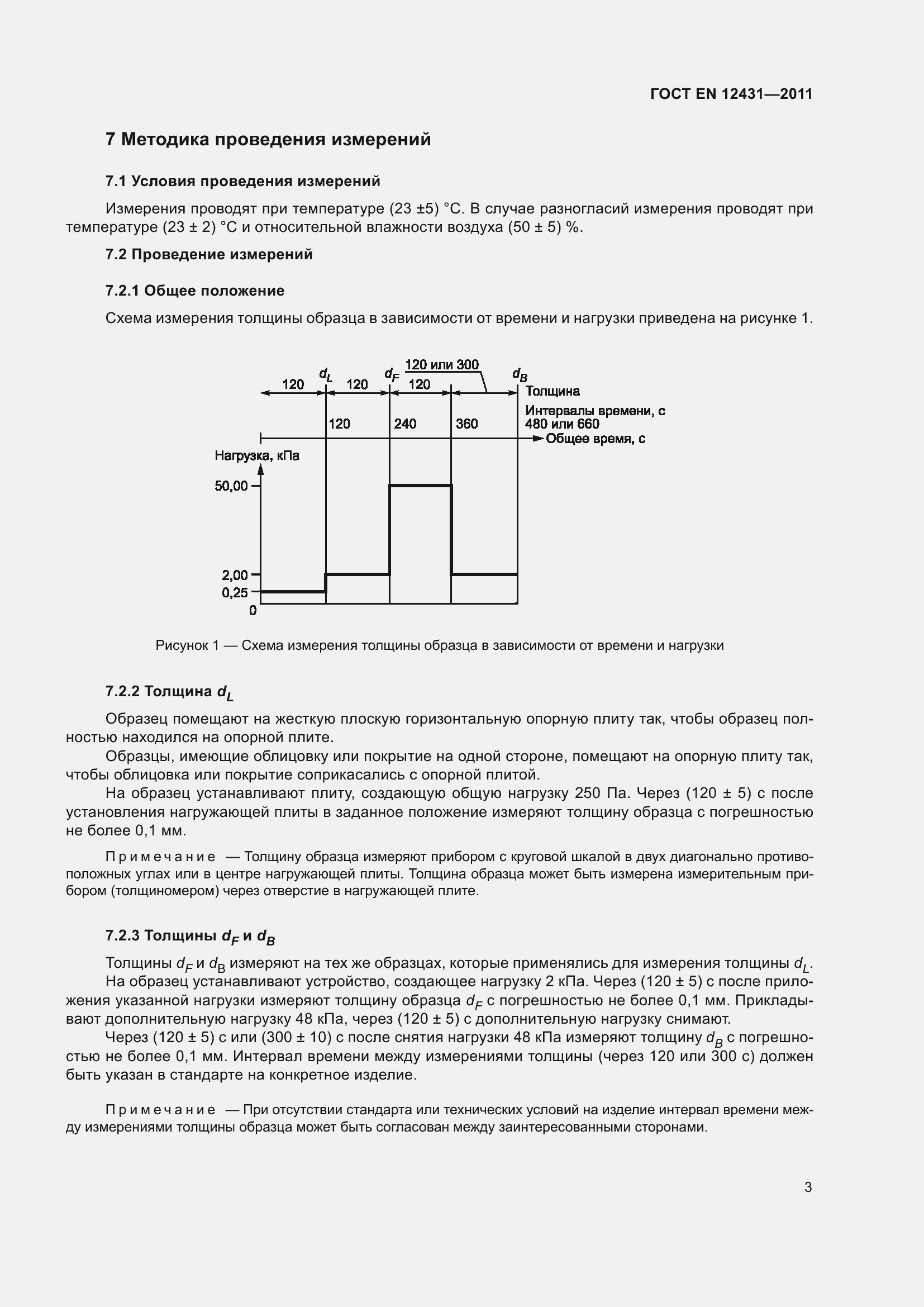 Страница 10 ГОСТ EN 12431-2011