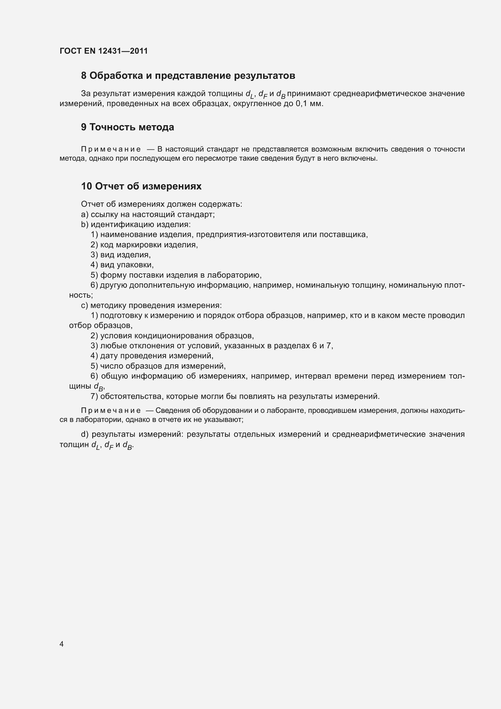 Страница 11 ГОСТ EN 12431-2011