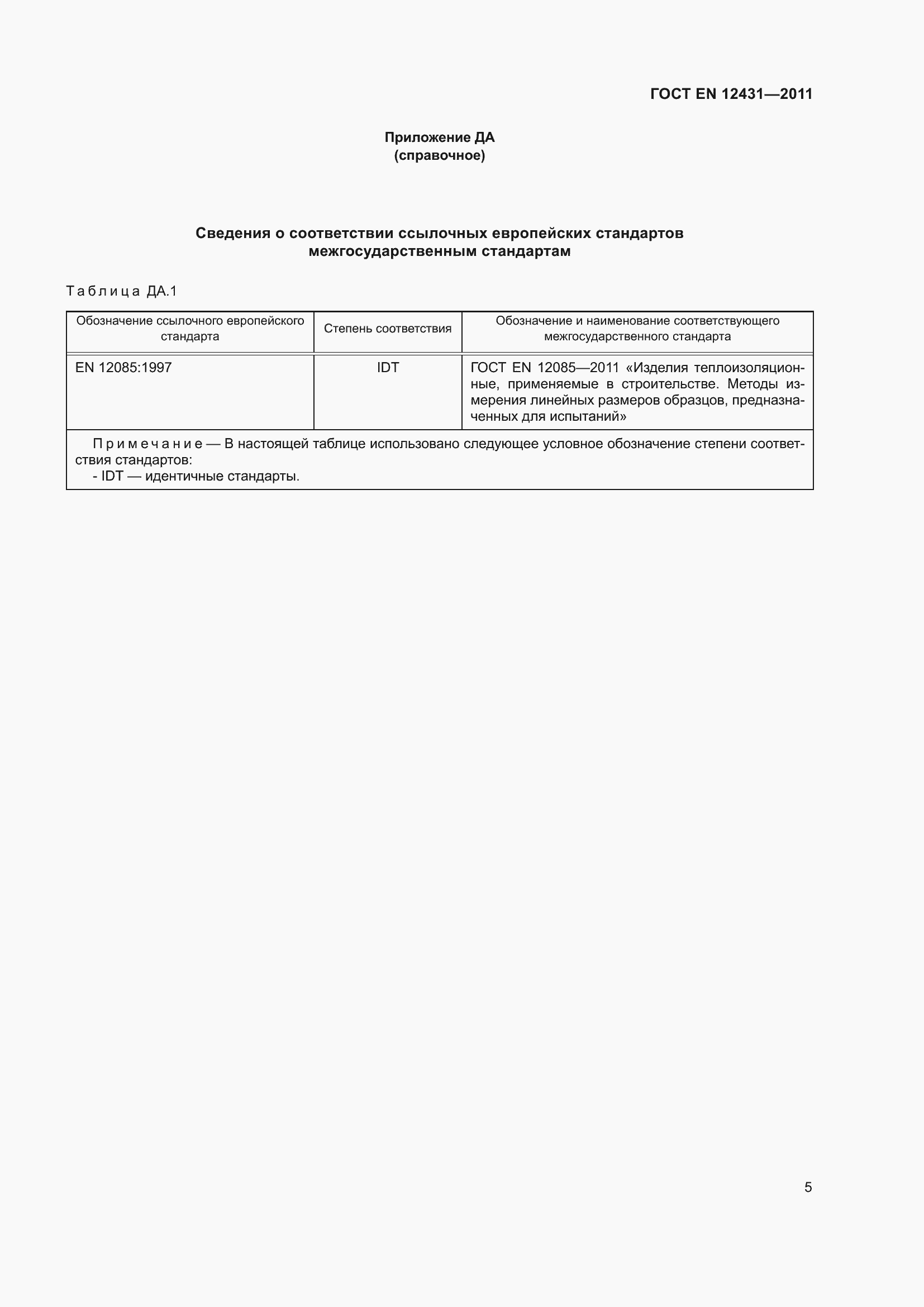 Страница 12 ГОСТ EN 12431-2011