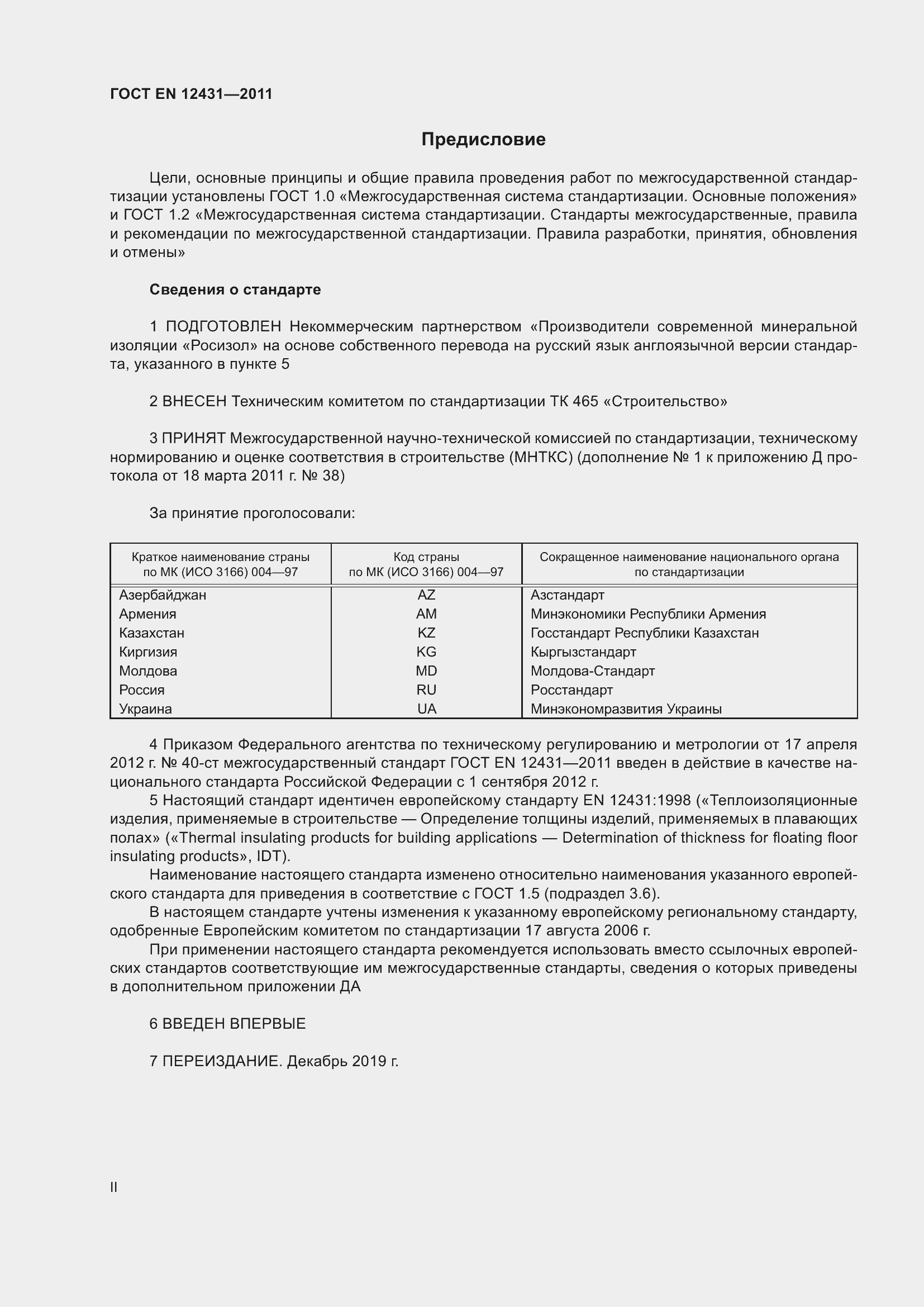 Страница 2 ГОСТ EN 12431-2011