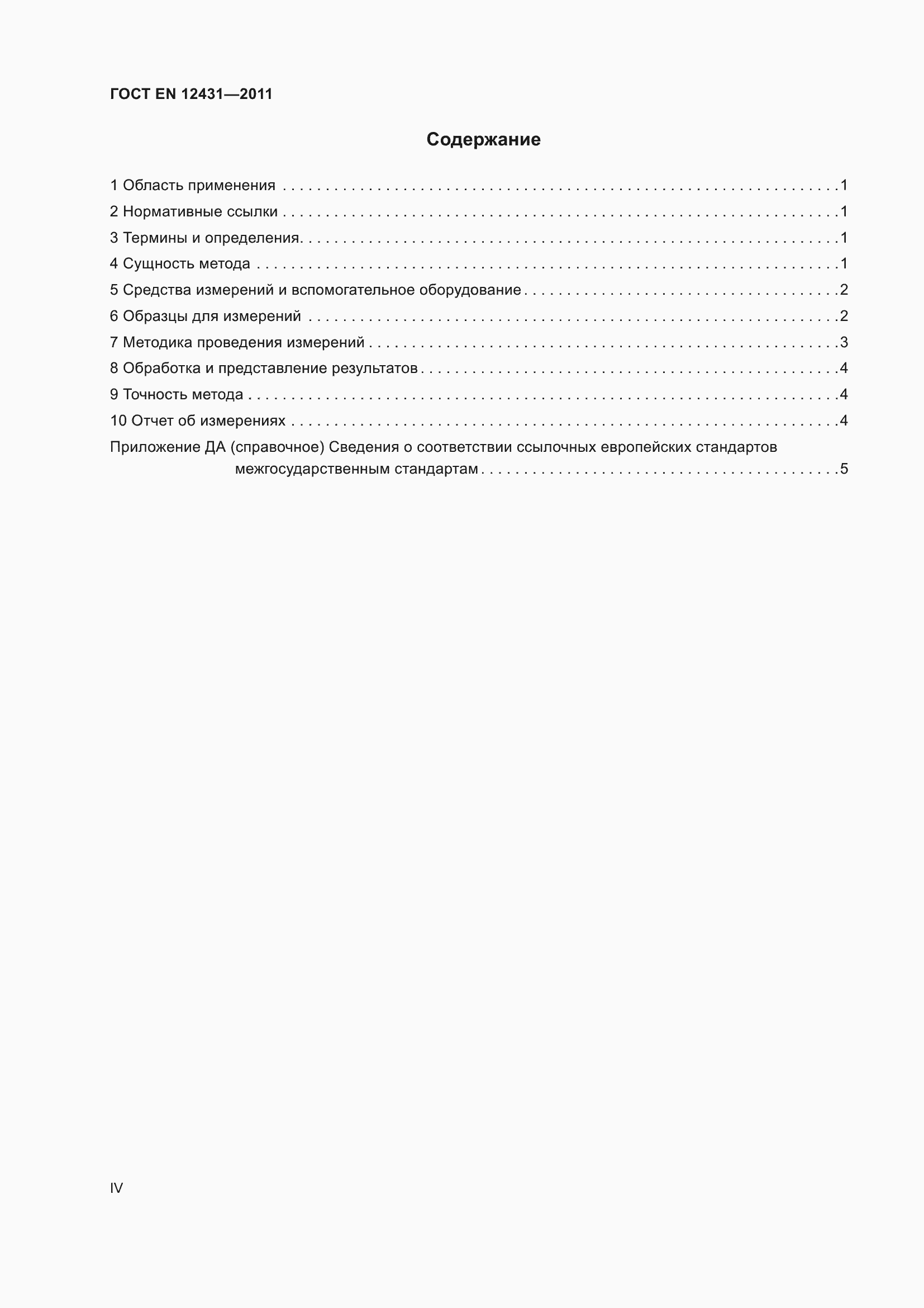 Страница 4 ГОСТ EN 12431-2011