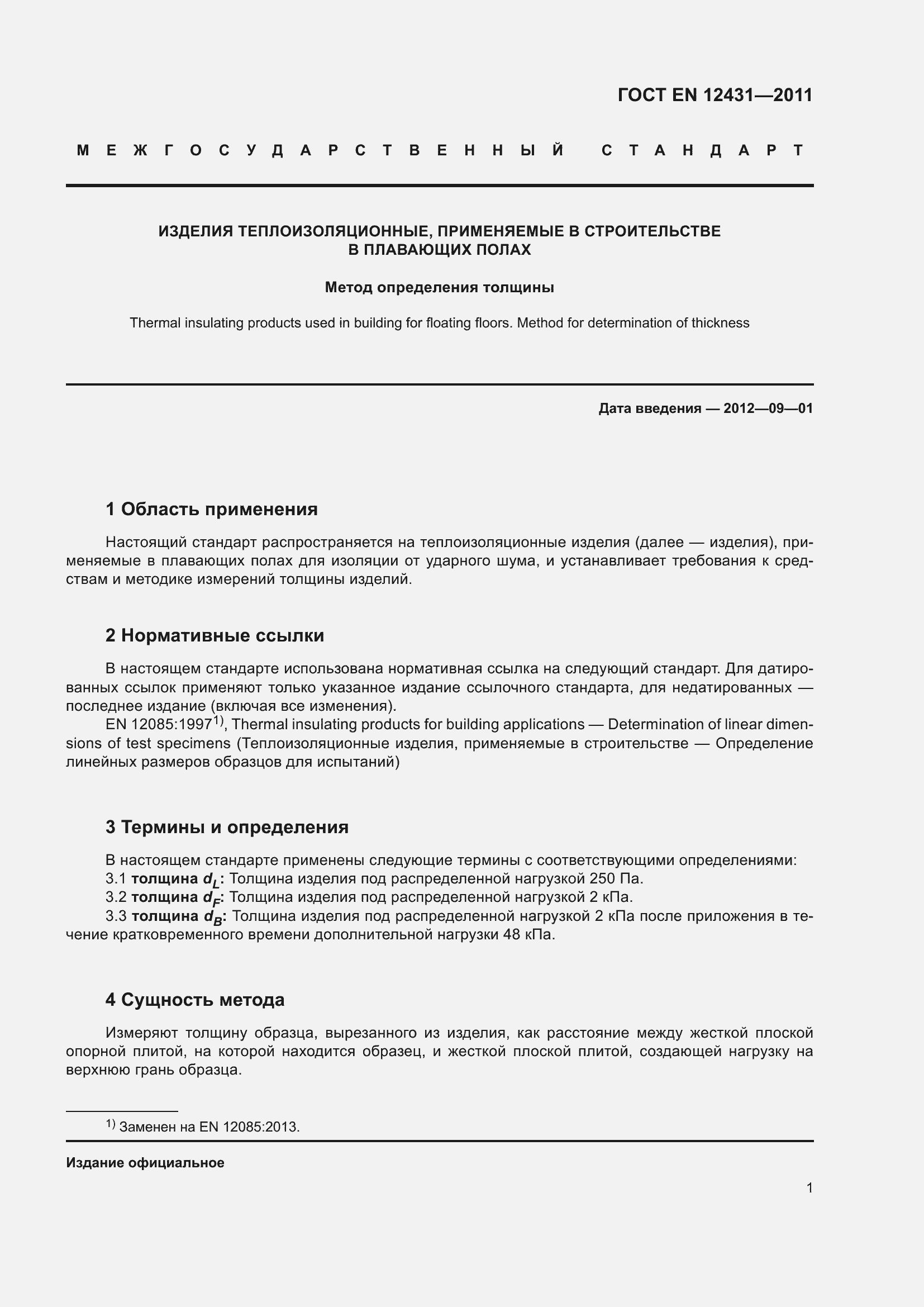 Страница 8 ГОСТ EN 12431-2011