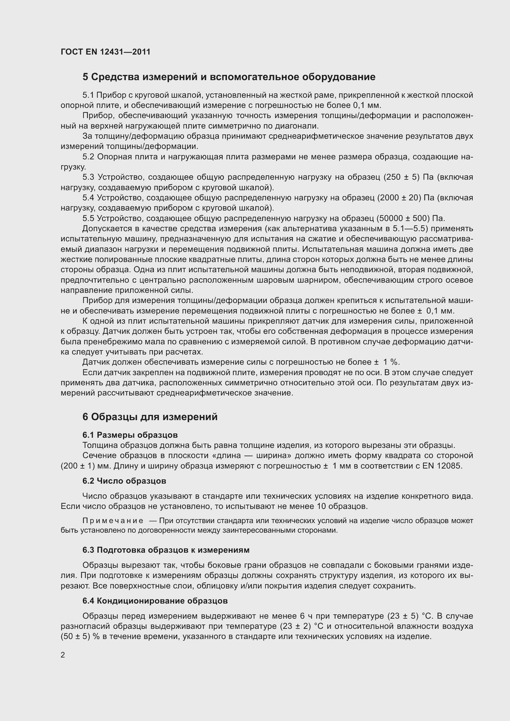 Страница 9 ГОСТ EN 12431-2011