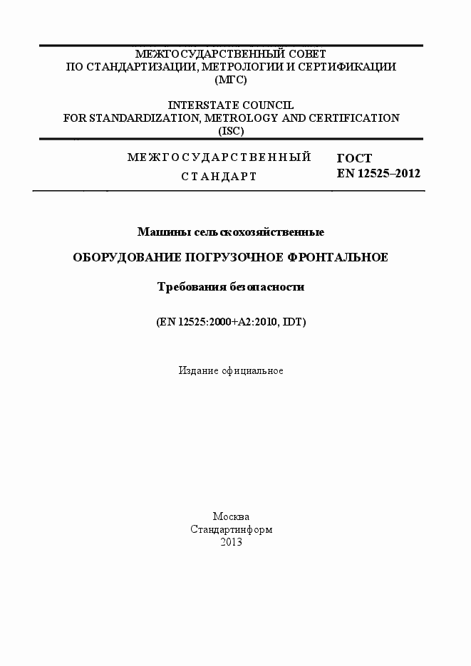 Страница 1 ГОСТ EN 12525-2012