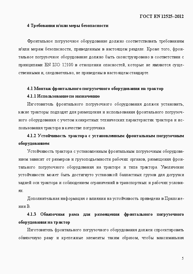 Страница 12 ГОСТ EN 12525-2012