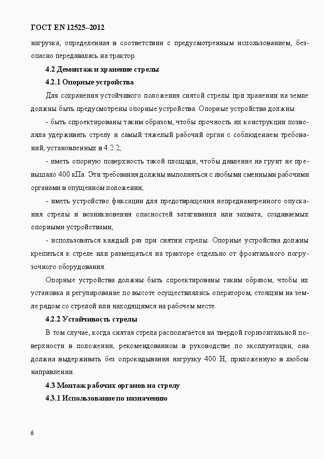 Страница 13 ГОСТ EN 12525-2012