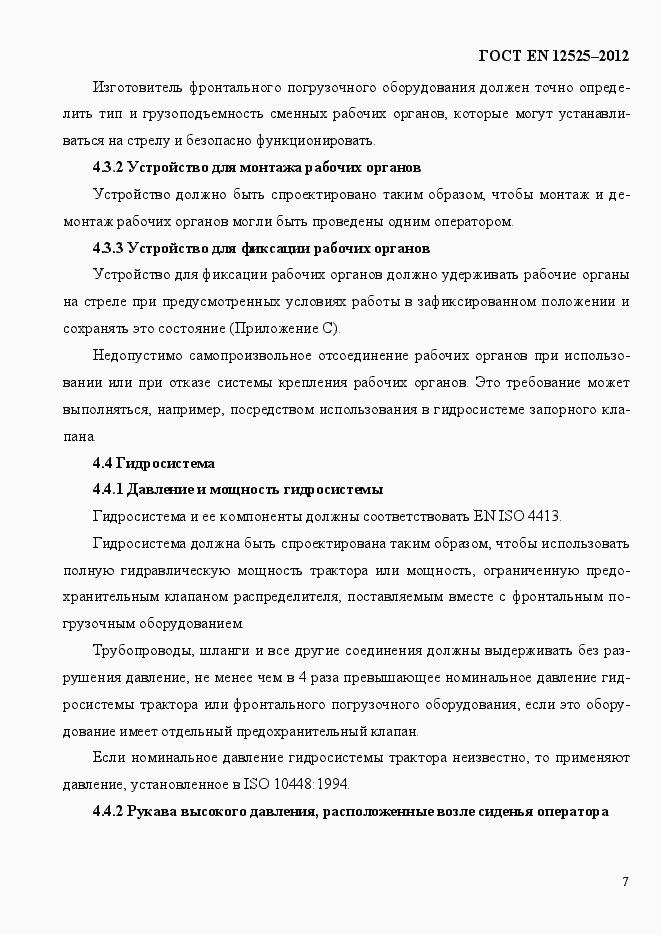 Страница 14 ГОСТ EN 12525-2012