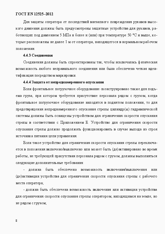 Страница 15 ГОСТ EN 12525-2012