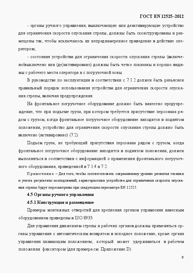 Страница 16 ГОСТ EN 12525-2012