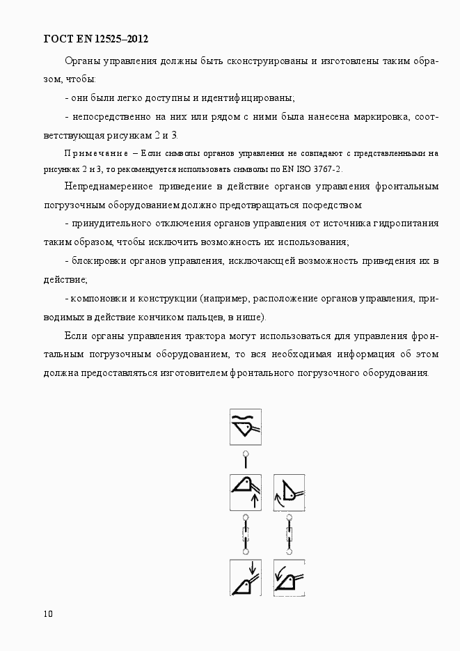 Страница 17 ГОСТ EN 12525-2012
