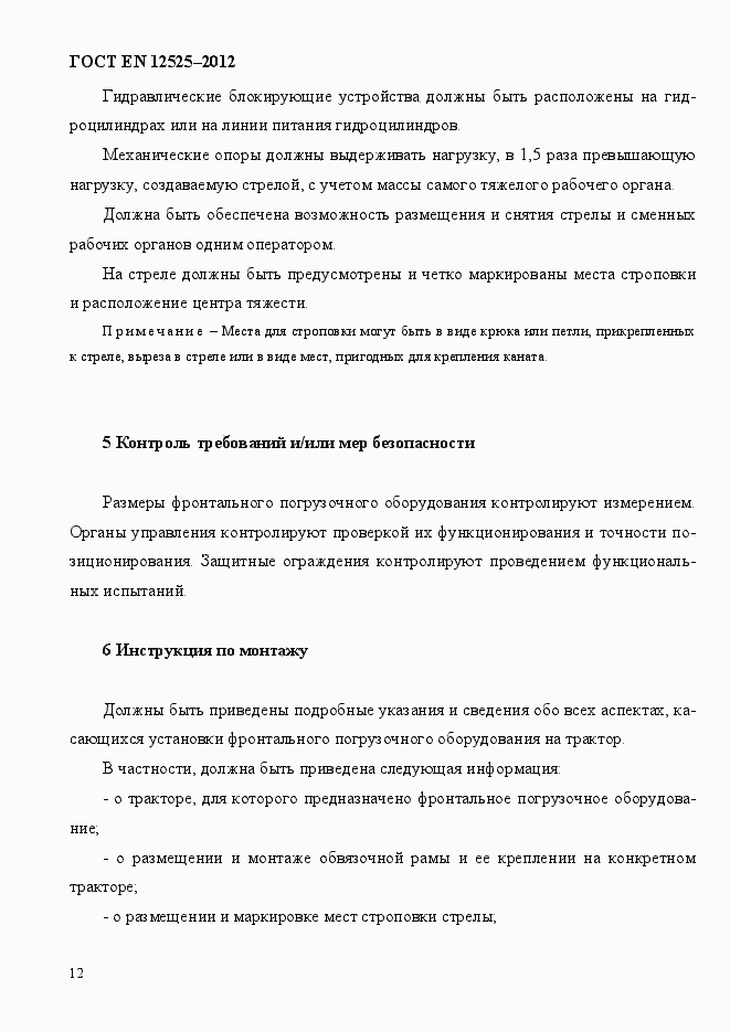 Страница 19 ГОСТ EN 12525-2012