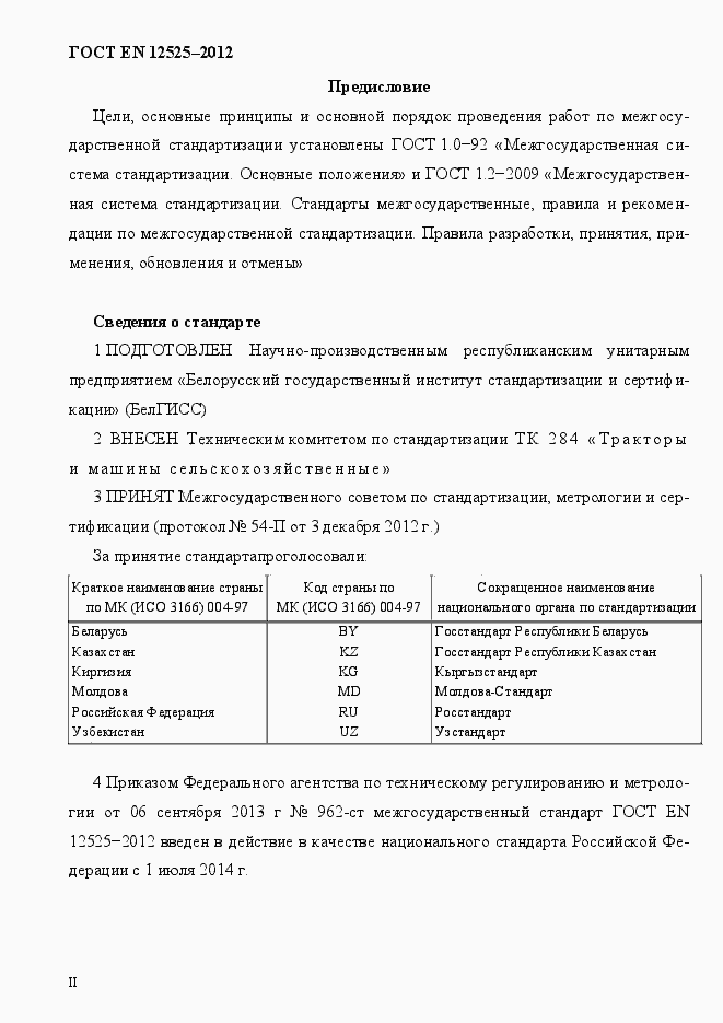 Страница 2 ГОСТ EN 12525-2012