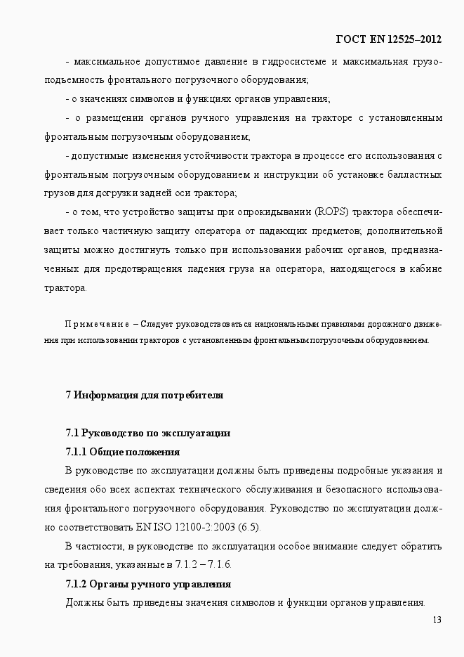 Страница 20 ГОСТ EN 12525-2012