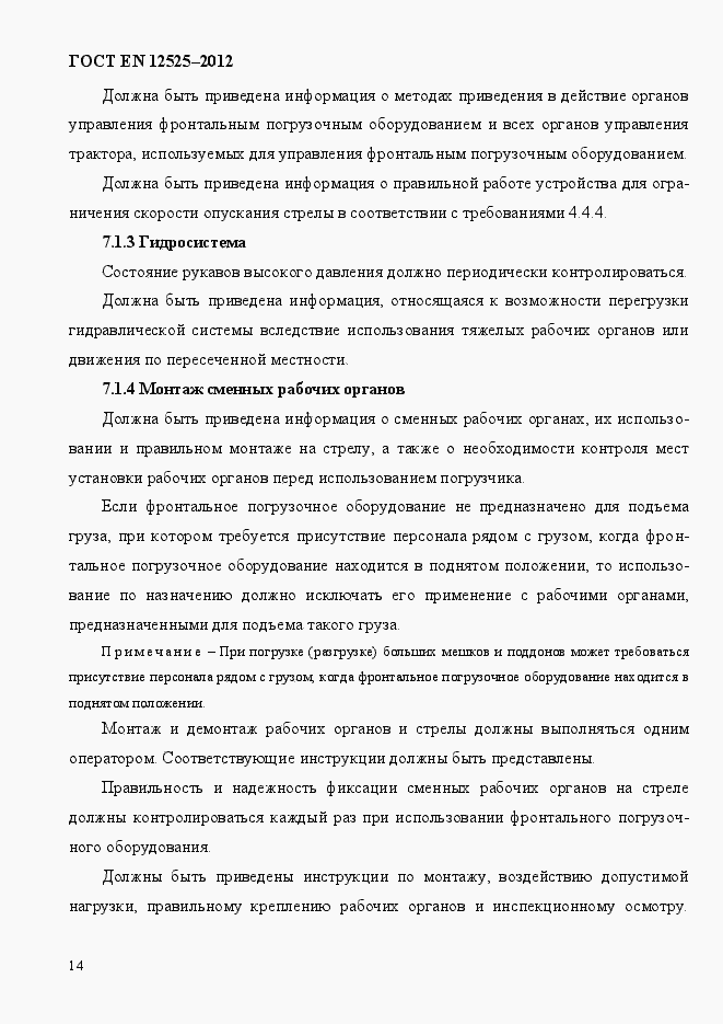 Страница 21 ГОСТ EN 12525-2012