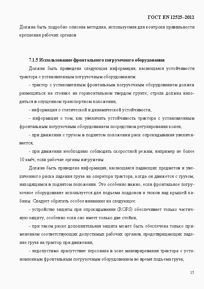 Страница 22 ГОСТ EN 12525-2012