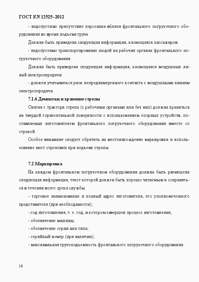 Страница 23 ГОСТ EN 12525-2012