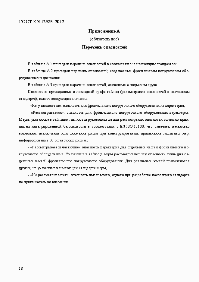 Страница 25 ГОСТ EN 12525-2012