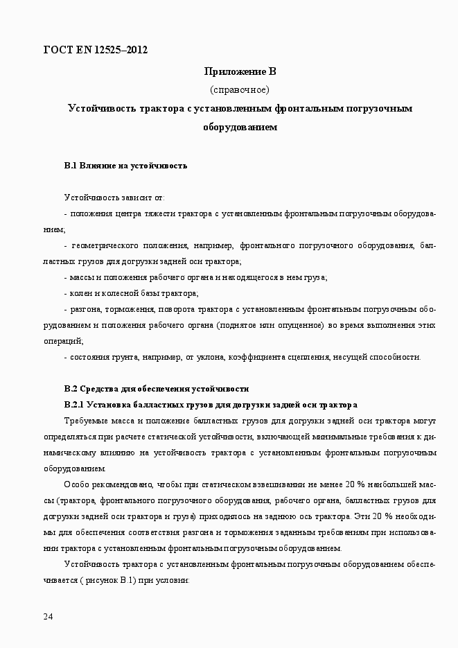 Страница 31 ГОСТ EN 12525-2012