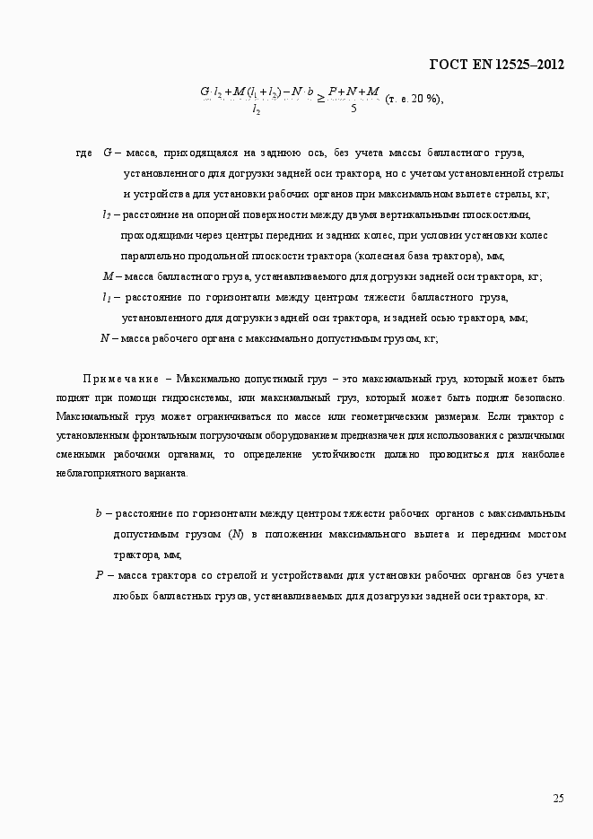 Страница 32 ГОСТ EN 12525-2012