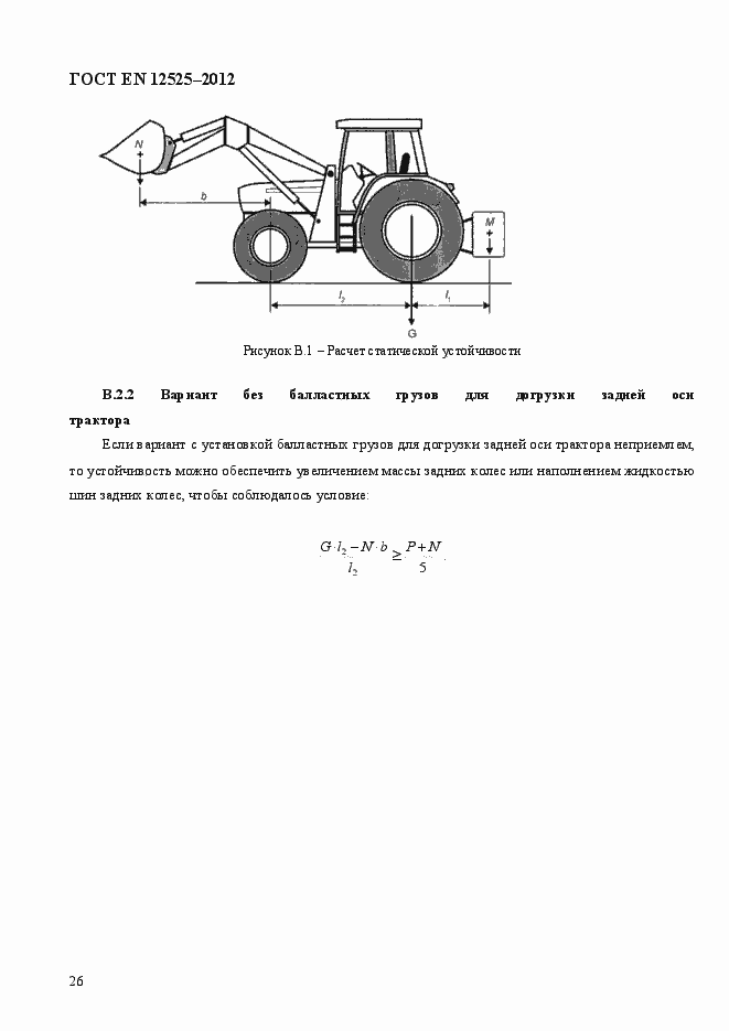 Страница 33 ГОСТ EN 12525-2012
