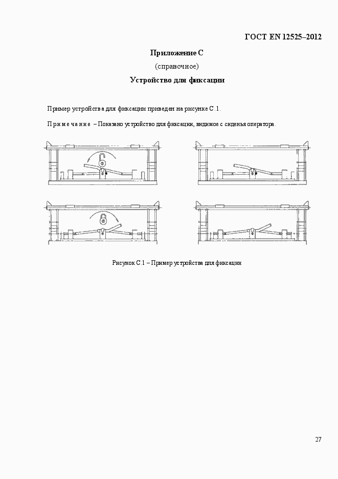 Страница 34 ГОСТ EN 12525-2012