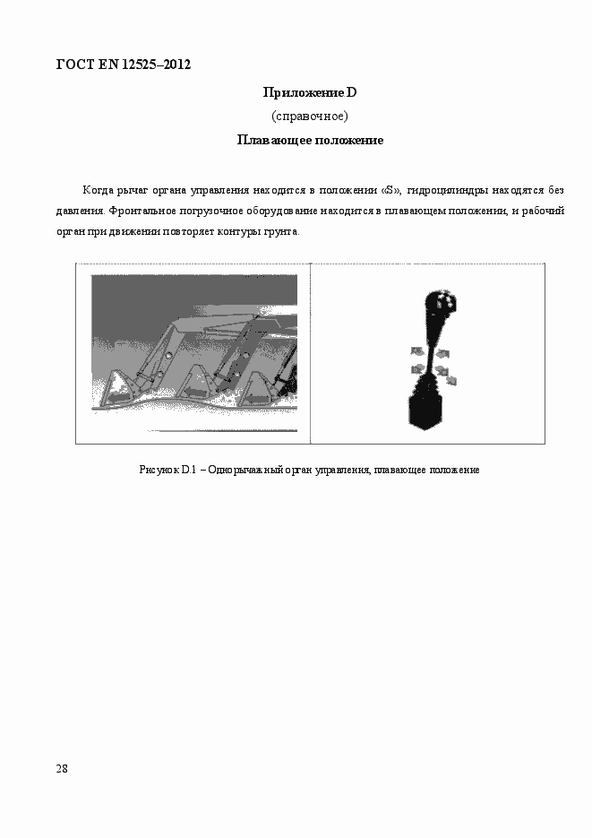 Страница 35 ГОСТ EN 12525-2012