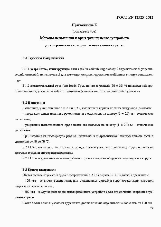 Страница 36 ГОСТ EN 12525-2012