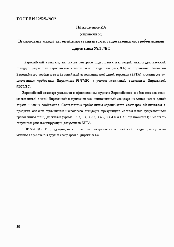 Страница 37 ГОСТ EN 12525-2012