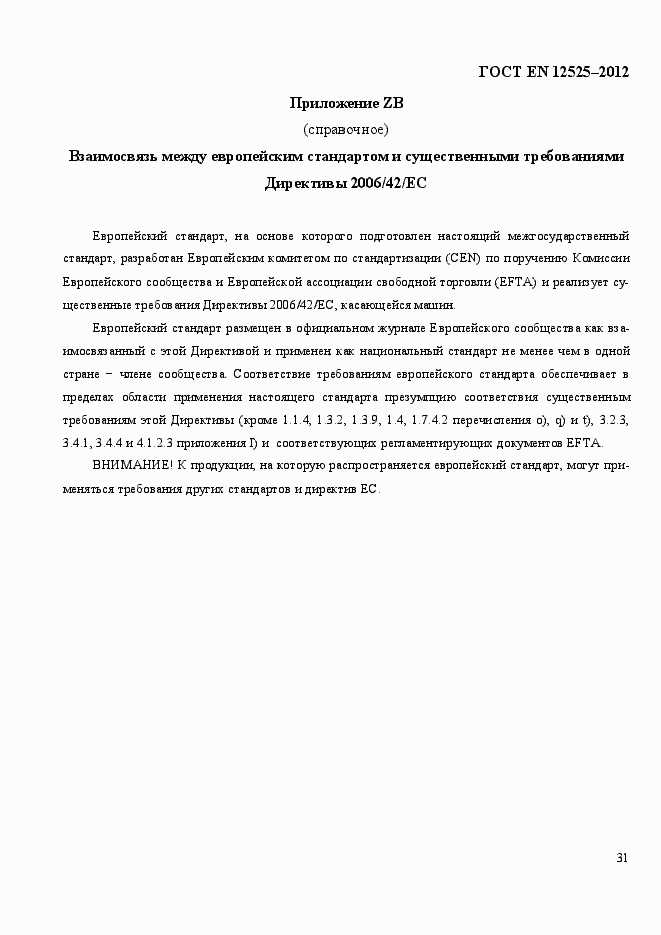 Страница 38 ГОСТ EN 12525-2012