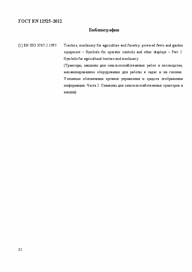 Страница 39 ГОСТ EN 12525-2012
