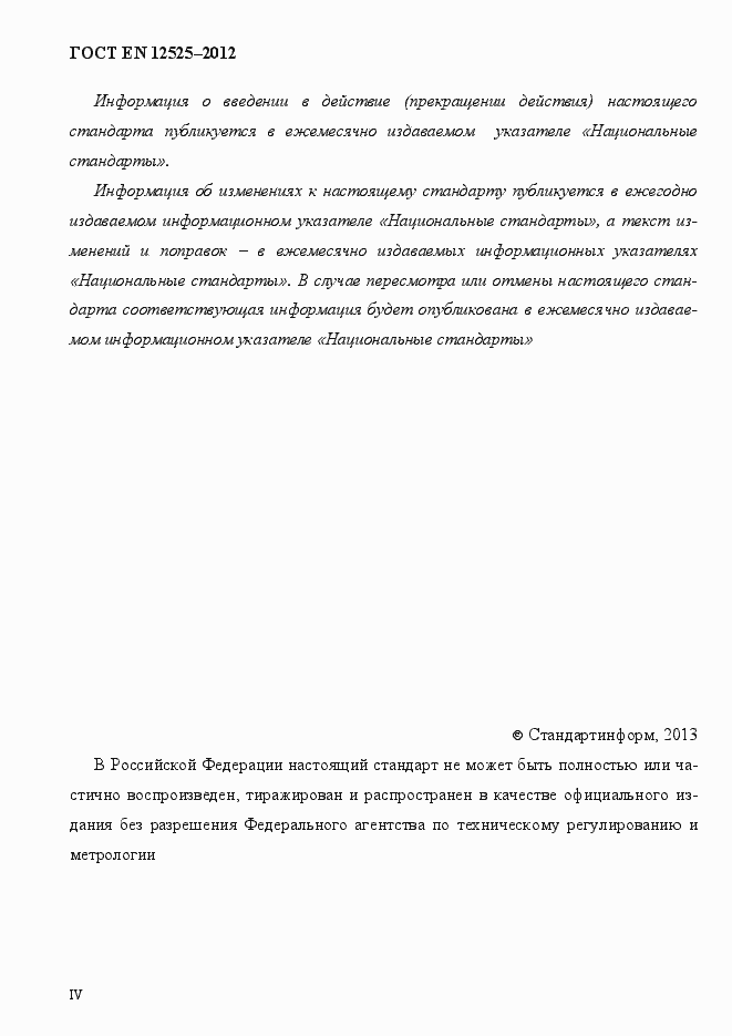 Страница 4 ГОСТ EN 12525-2012