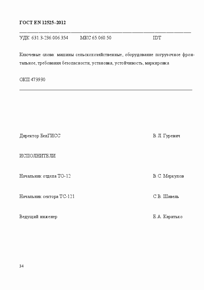 Страница 41 ГОСТ EN 12525-2012