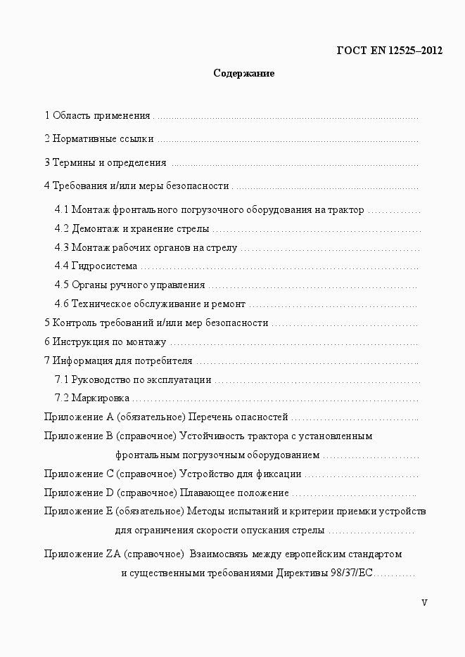 Страница 5 ГОСТ EN 12525-2012