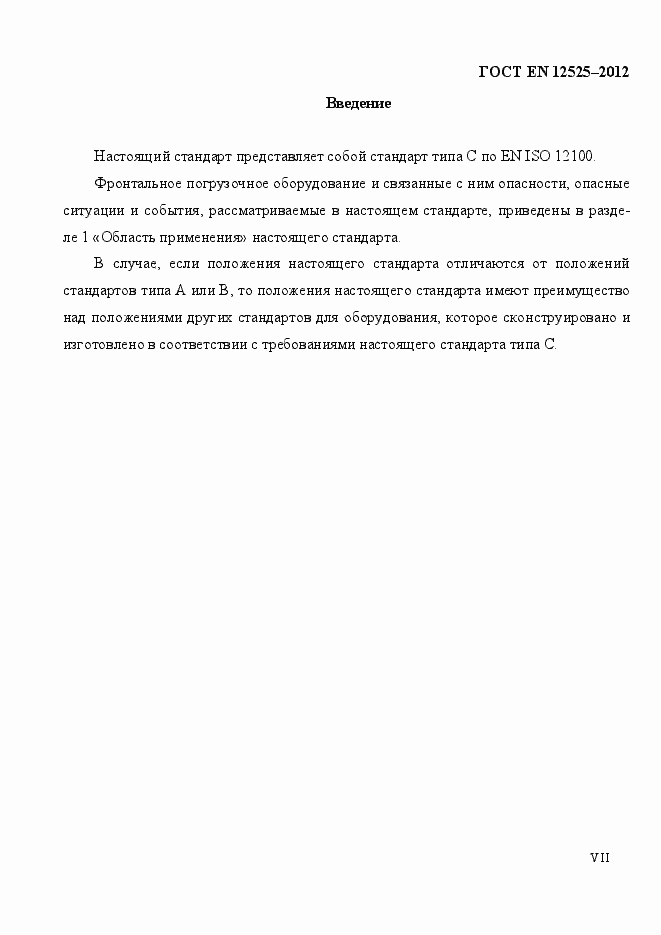 Страница 7 ГОСТ EN 12525-2012