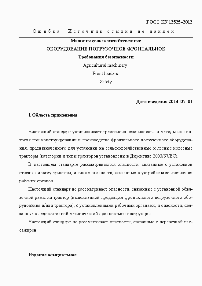 Страница 8 ГОСТ EN 12525-2012