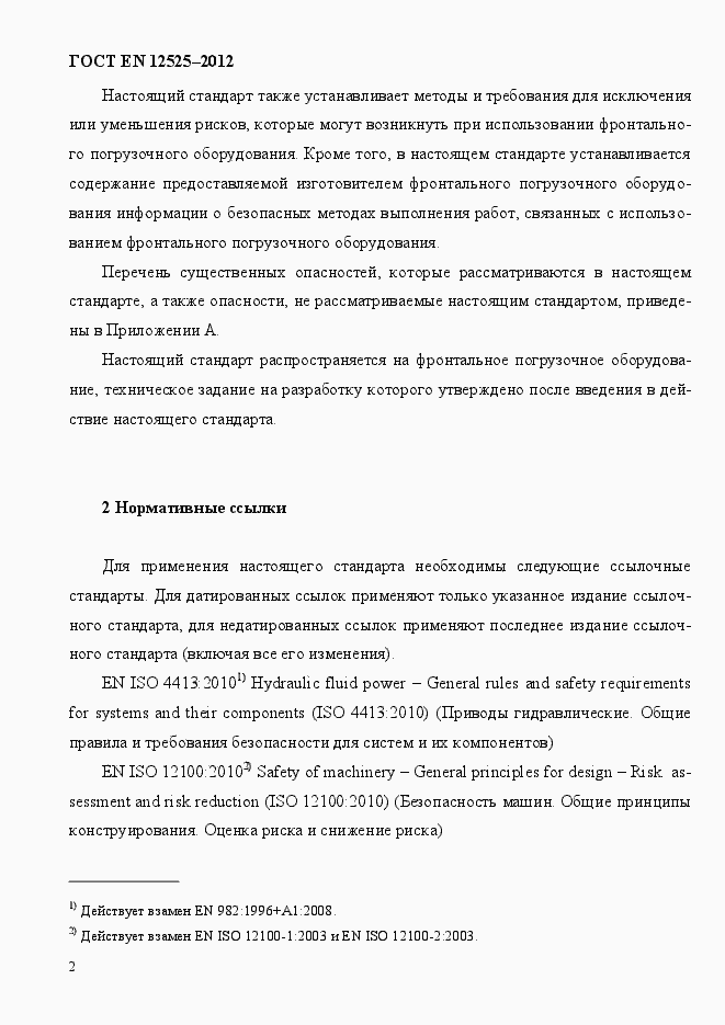 Страница 9 ГОСТ EN 12525-2012